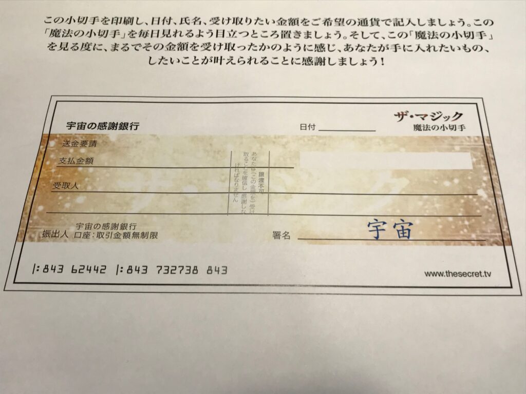 宇宙銀行の魔法の小切手で好きな金額を受け取ろう 引き寄せの法則の秘密